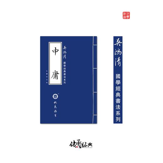 《中庸》吴鸿清教授手抄国学经典书法系列-LT 商品图0