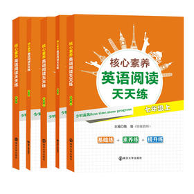 核心素养英语阅读天天练（7-9年级）