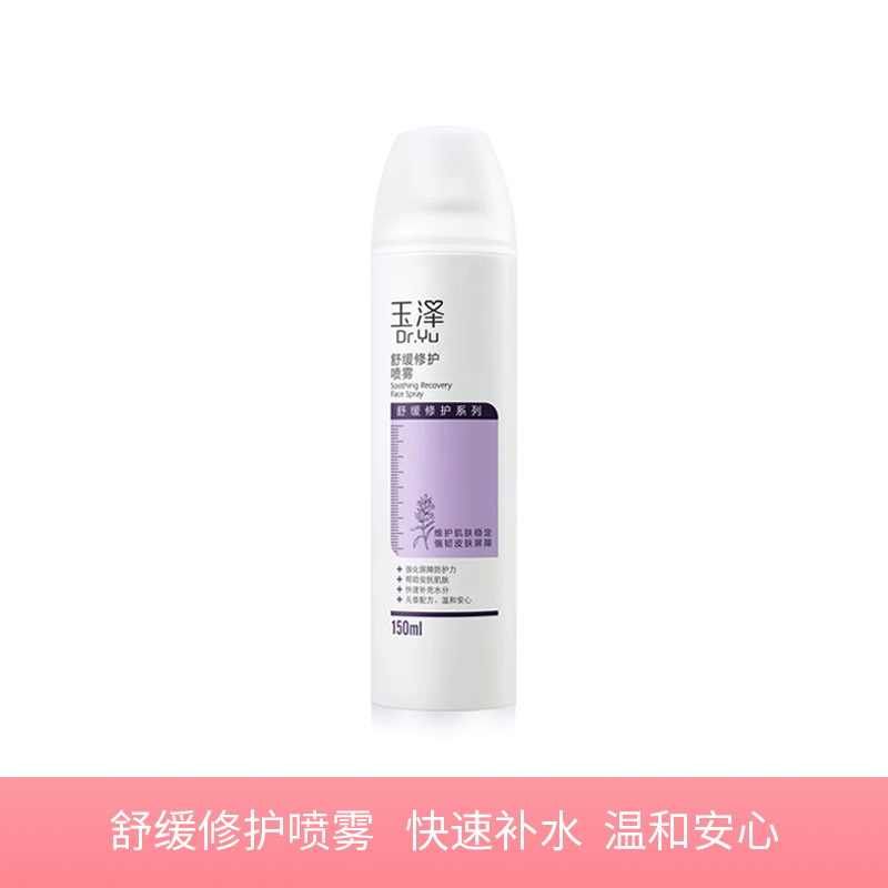 【玉泽舒缓修护】补水保湿喷雾150ml 快速补充水分 温和安心 强化肌肤屏障
