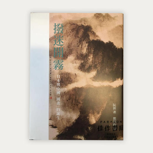 拨迷开雾：日本与中国“国画”的诞生 商品图0