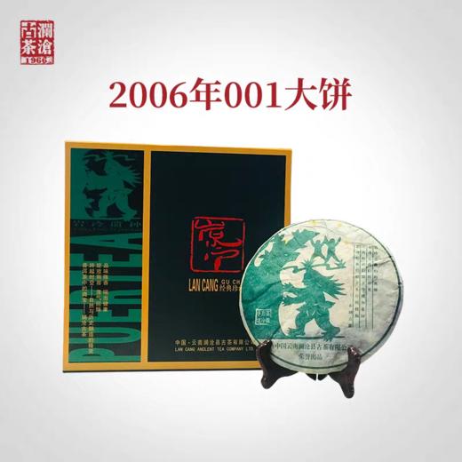 澜沧古茶2006年景迈001大饼（岩冷精装）357克/片 商品图0