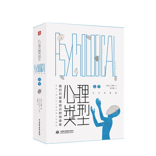 心理类型上下册 我们只能是心理类型(上下册) 荣格 著 商品图0