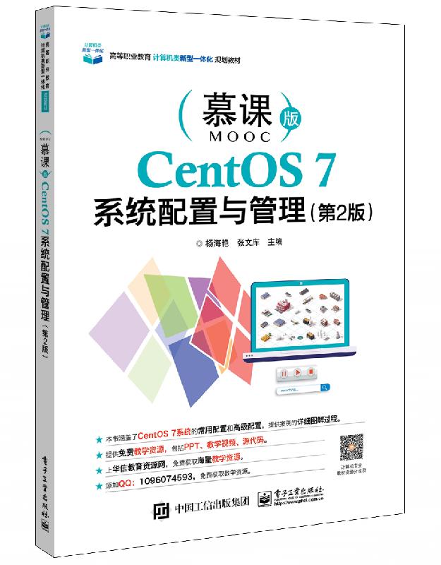 CentOS 7系统配置与管理（第2版）