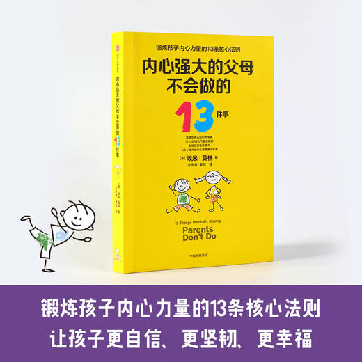 内心强大的父母不会做的13件事 埃米莫林 俞敏洪郝景芳力荐 强大心理训练法 给孩子强大内心 面对逆境 勇气 商品图1