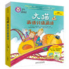 大猫英语分级阅读三级2(适合小学三.四年级)(9册读物+1册指导)(附光盘) 商品缩略图0