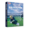 足球训练完全图解 守门员技术与训练全彩图解修订版 商品缩略图0