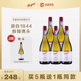 【买五送一】澳大利亚奔富麦克斯MAX霞多丽白葡萄酒750ml