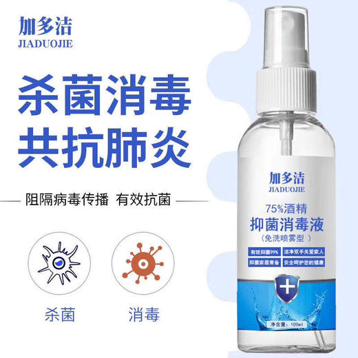 加多洁75%酒精抑菌消毒液100ml 商品图0