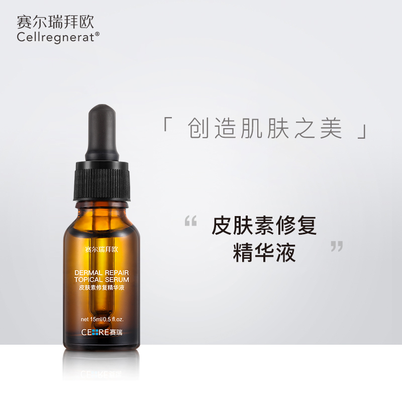 赛瑞 | 皮肤素修复精华液 15ml | 舒缓修护敏感受损肌肤 增强肌肤防护及修护能力 细致毛孔  减轻敏感问题 回复健康状态