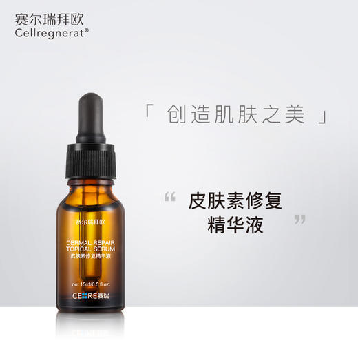 赛瑞 | 皮肤素修复精华液 15ml | 舒缓修护敏感受损肌肤 增强肌肤防护及修护能力 细致毛孔  减轻敏感问题 回复健康状态 商品图0