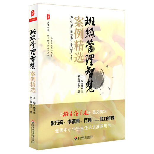 【校长派】大夏书系 班主任成长书单 全9册  中小学生班主任培训 班级管理 商品图5