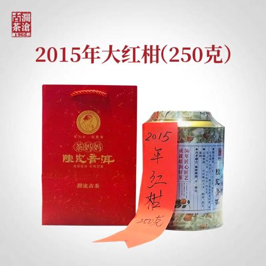 澜沧古茶茶妈妈陈皮普洱2015年大红柑250g普洱茶桔普熟茶250g送礼 商品图0