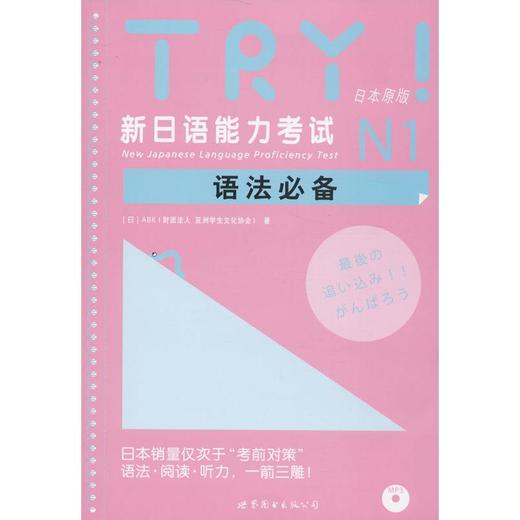 TRY!新日语能力考试N1语法必备(附网上下载) 商品图0