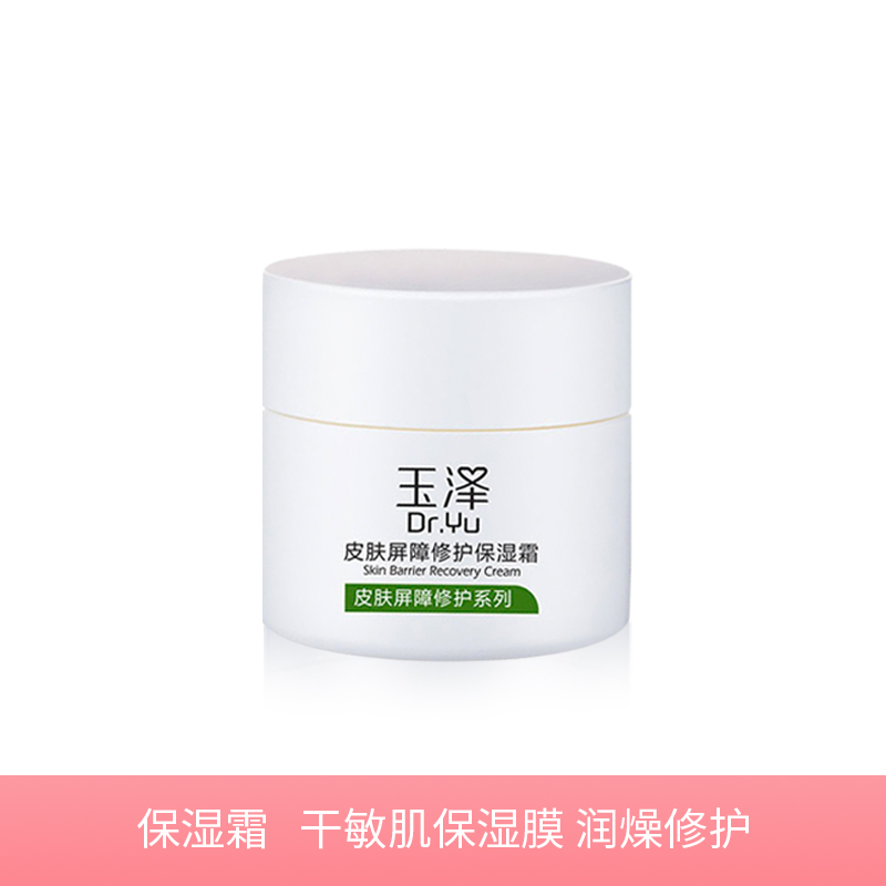 【玉泽皮肤屏障修护】保湿霜50g 补水保湿面霜 不含香精 不含激素