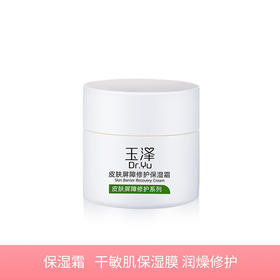 【若初】【玉泽皮肤屏障修护】保湿霜50g 补水保湿面霜 不含香精