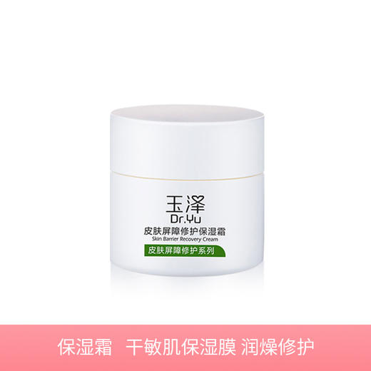 【玉泽皮肤屏障修护】保湿霜50g 补水保湿面霜 不含香精 不含激素 商品图0