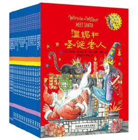 温妮女巫魔法绘本中英双语平装版套装（17册）