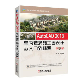 AutoCAD 2018室内装潢施工图设计从入门到精通 第3版 商品图0