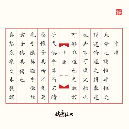 《中庸》吴鸿清教授手抄国学经典书法系列-LT 商品图1