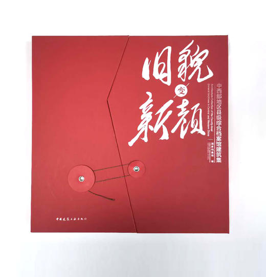 旧貌变新颜  中西部地区县级综合档案馆建筑集 商品图0