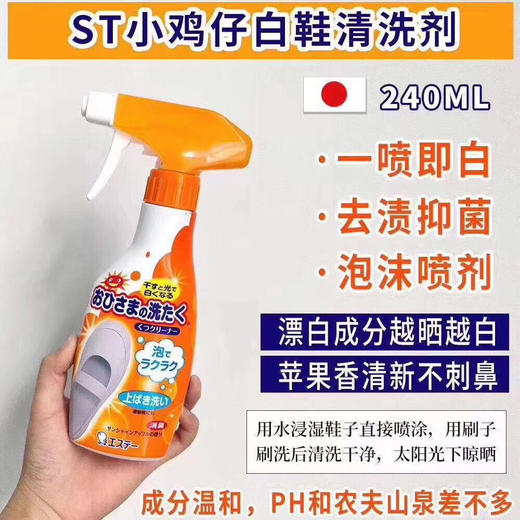ST小鸡仔白鞋清洗喷雾 轻轻一喷 靓白如新 商品图1