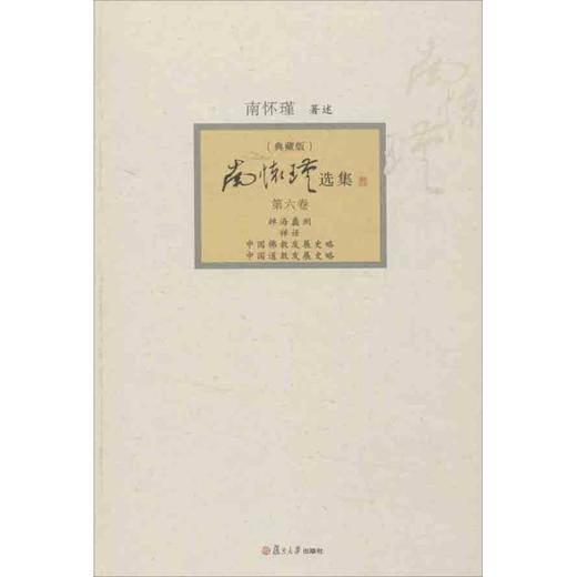 南怀瑾选集 商品图0
