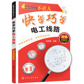 学电子电工技术不求人--快学巧学电工线路:双色图解版