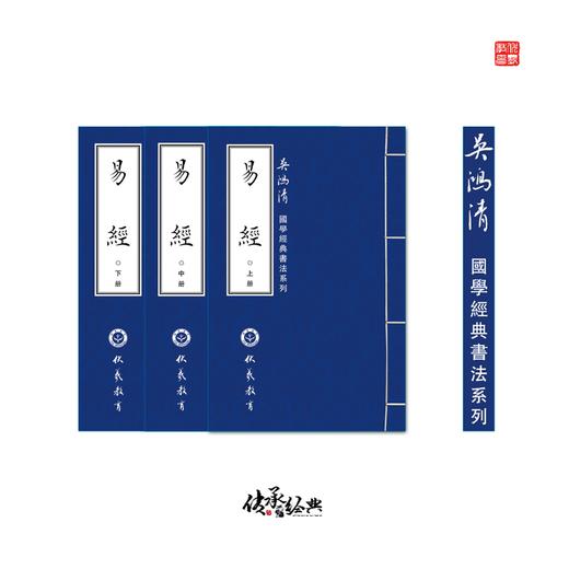 《易经》吴鸿清教授手抄国学经典书法系列-LT 商品图0