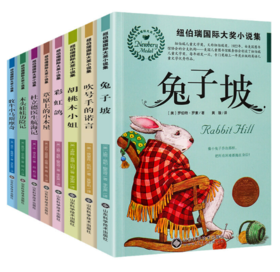 纽伯瑞国际大奖小说全8册