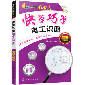 学电子电工技术不求人--快学巧学电工识图：双色图解版