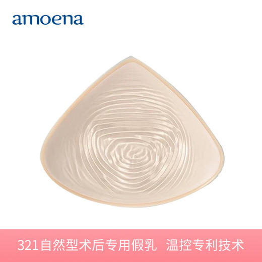【优惠详情咨询客服】爱蒙娜 进口硅胶义乳腺癌手术后专用假胸假乳房  专利温控技术 360度贴合（321插袋型） 送文胸罩 商品图0