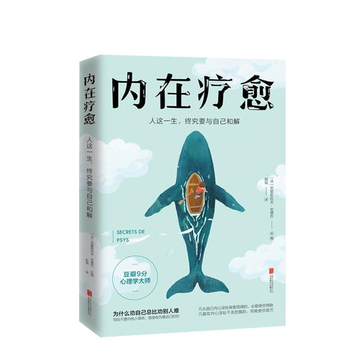 内在疗愈：人这一生，终究要与自己和解 [法] 克里斯托夫·安德烈 生活 豆瓣9分心理学家 商品图0