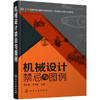 机械设计禁忌与图例 商品缩略图0