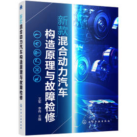 新款混合动力汽车构造原理与故障检修