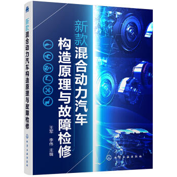 新款混合动力汽车构造原理与故障检修 商品图0