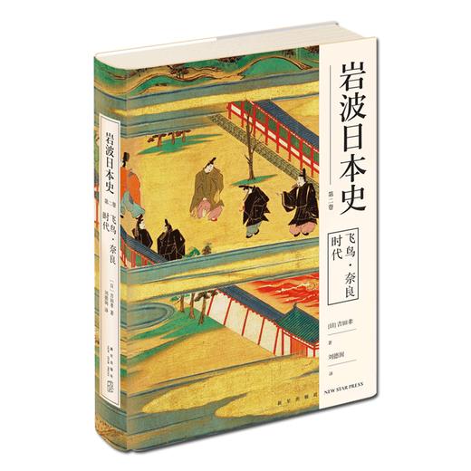  飞鸟奈良时代（岩波日本史 第二卷）日本史的入门读物  商品图0