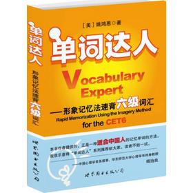 单词达人:形象记忆法速背六级词汇