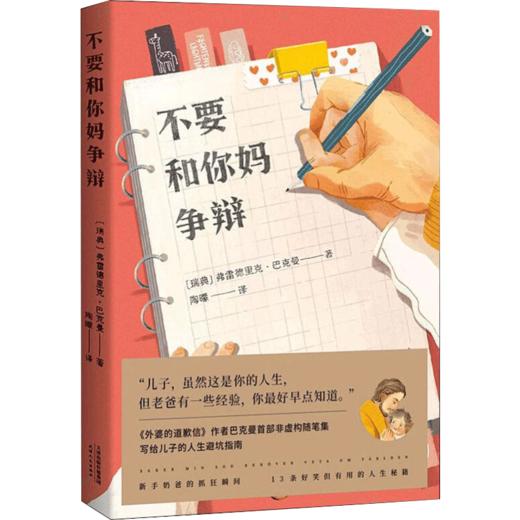 不要和你妈争辩 弗雷德里克 巴克曼 著 外婆的道歉信作者巴克曼非虚构随笔集 商品图1