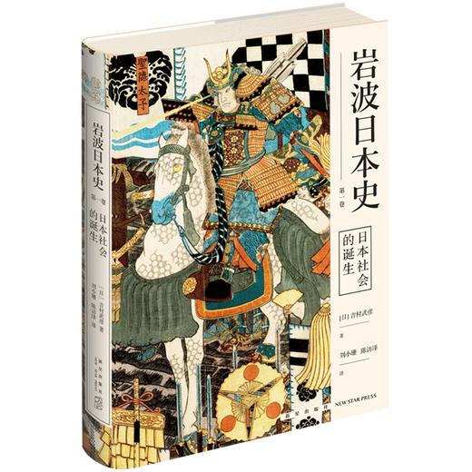  日本社会的诞生（岩波日本史 第一卷）日本史的入门读物 古代大和王权神武天皇考古氏族绳文文化新星出版社书籍 商品图0