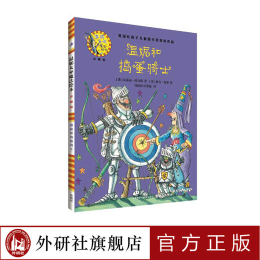 温妮和捣蛋骑士(温妮女巫魔法绘本:精装珍藏版) 商品图0