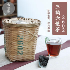 【精品珍藏】三鹤六堡茶 2006年 2602 珍稀好茶 陈香 糯香（1kg/箩）