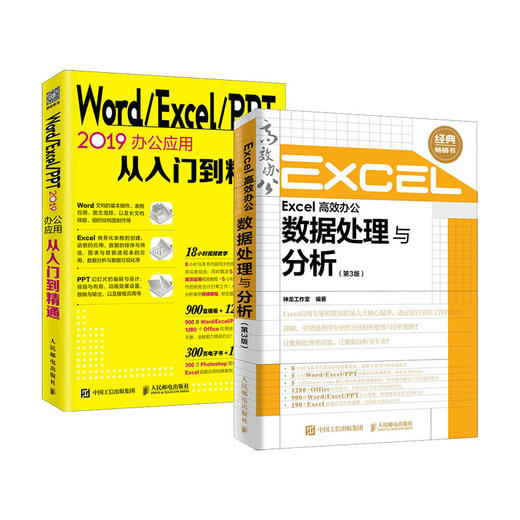 Word/Excel/PPT2019办公应用 数据处理与分析 函数与透视表 Excel精英培训创始人推荐 扫码看视频学习 商品图0
