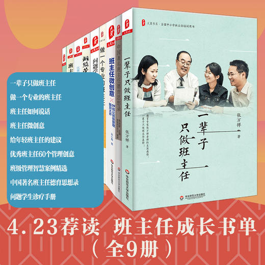 【校长派】大夏书系 班主任成长书单 全9册  中小学生班主任培训 班级管理 商品图0