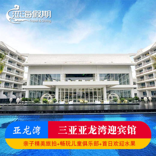 恋海假期 海南旅游三亚亚龙湾迎宾馆酒店亲子套餐含亲子精美旅拍 商品图0