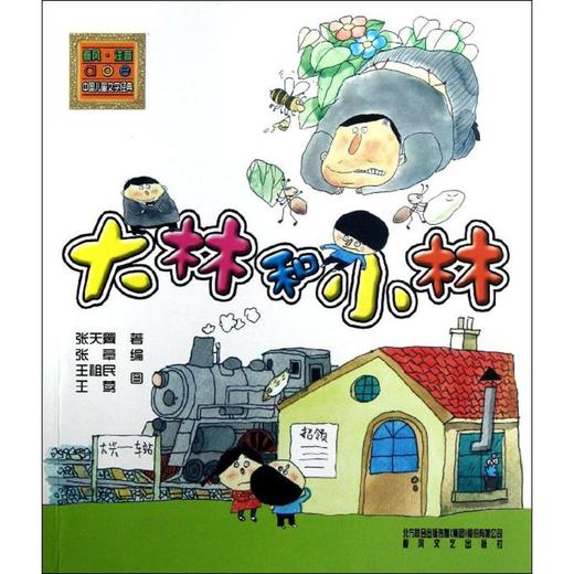 大林和小林(注音版) 商品图0