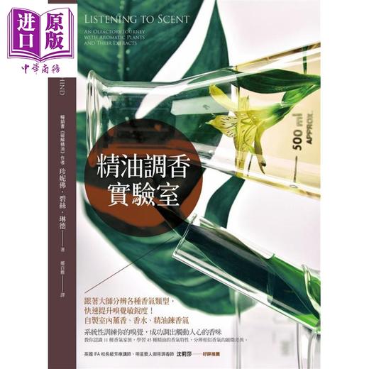 【中商原版】精油调香实验室 港台原版 珍妮佛 碧丝 琳德 大树林出版社 商品图0