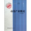 动漫产业概论(高等院校文化产业基础教材) 商品缩略图0