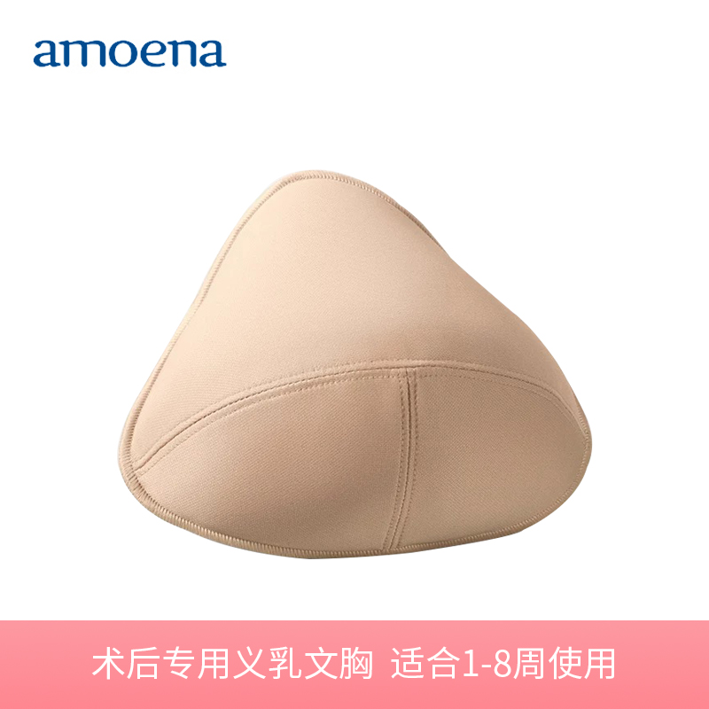 【若初】【优惠详情咨询客服】Amoena爱蒙娜 乳腺癌切除术后 过渡型棉质义乳 适合术后1~8周 德国进口214