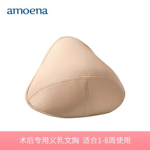 amoena爱蒙娜乳腺癌切除术后过渡型棉质义乳适合术后18周德国进口214