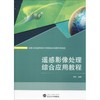 遥感影像处理综合应用教程 商品缩略图0